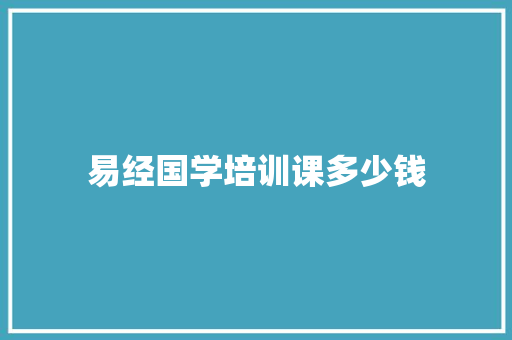 易经国学培训课多少钱