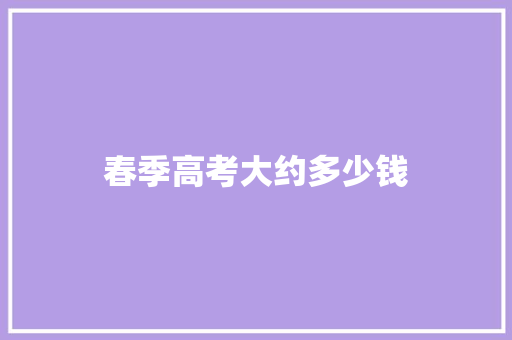 春季高考大约多少钱