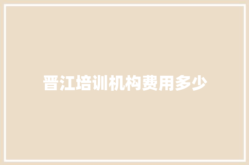 晋江培训机构费用多少 近义词汇