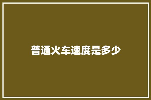 普通火车速度是多少