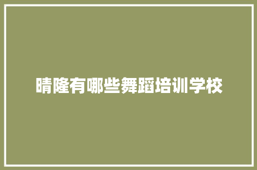 晴隆有哪些舞蹈培训学校