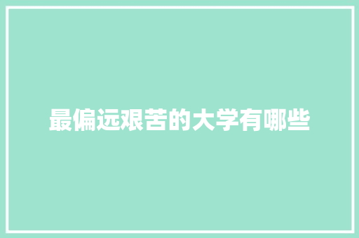 最偏远艰苦的大学有哪些