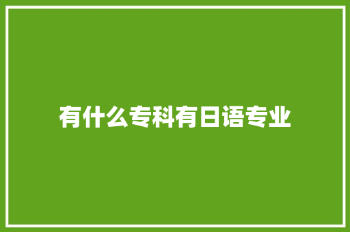 有什么专科有日语专业