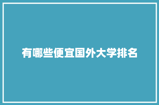 有哪些便宜国外大学排名