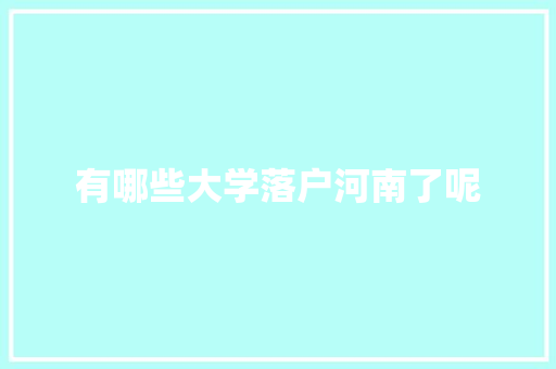 有哪些大学落户河南了呢