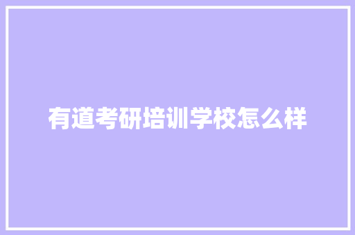 有道考研培训学校怎么样