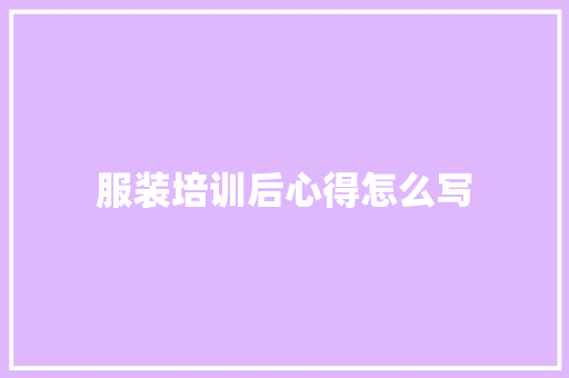 服装培训后心得怎么写