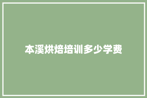 本溪烘焙培训多少学费