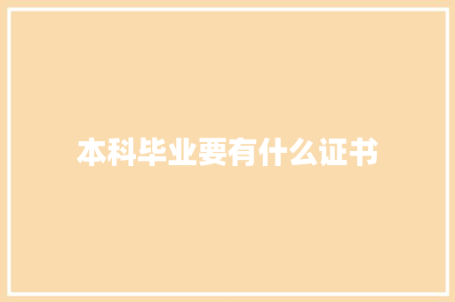 本科毕业要有什么证书