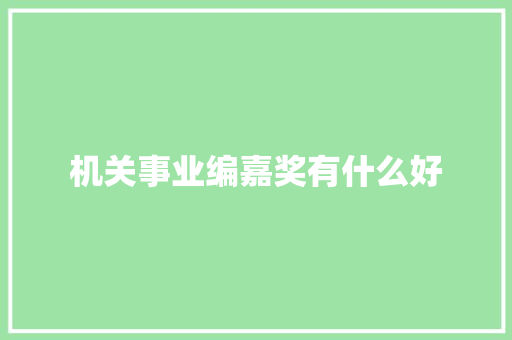 机关事业编嘉奖有什么好