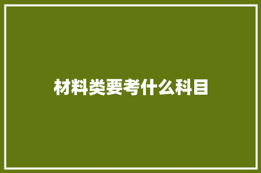 材料类要考什么科目