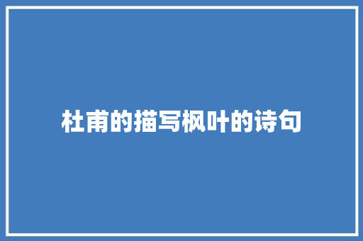 杜甫的描写枫叶的诗句