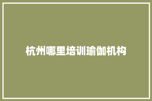 杭州哪里培训瑜伽机构