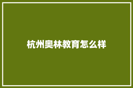 杭州奥林教育怎么样