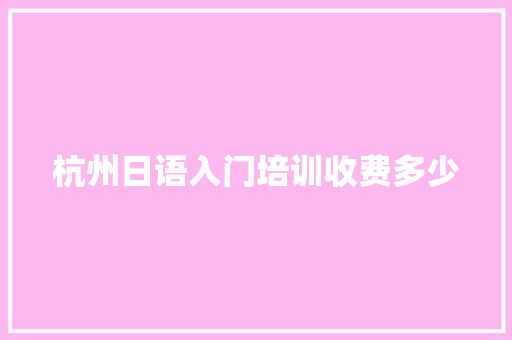 杭州日语入门培训收费多少
