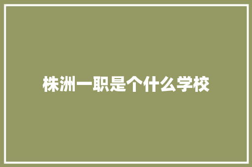 株洲一职是个什么学校