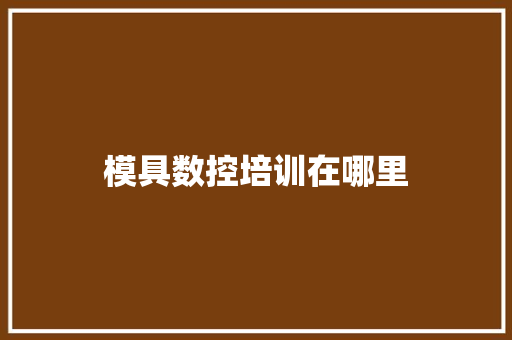 模具数控培训在哪里