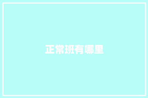 正常班有哪里