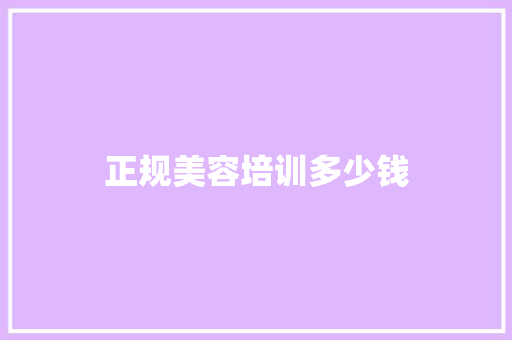 正规美容培训多少钱
