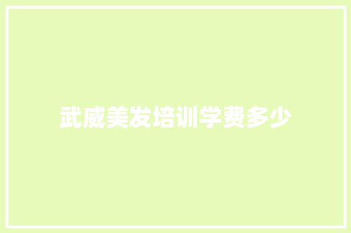 武威美发培训学费多少