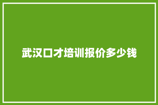 武汉口才培训报价多少钱