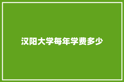 汉阳大学每年学费多少