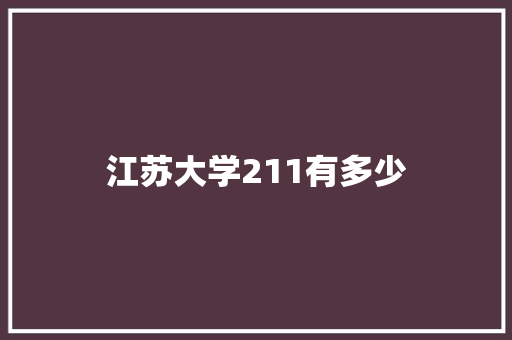 江苏大学211有多少
