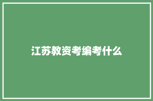 江苏教资考编考什么