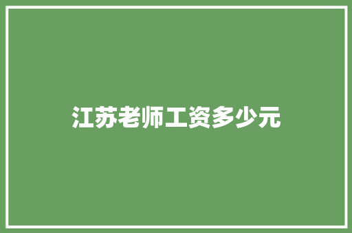 江苏老师工资多少元
