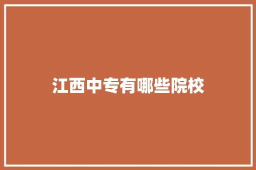 江西中专有哪些院校