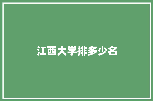 江西大学排多少名