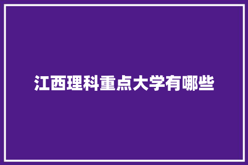 江西理科重点大学有哪些