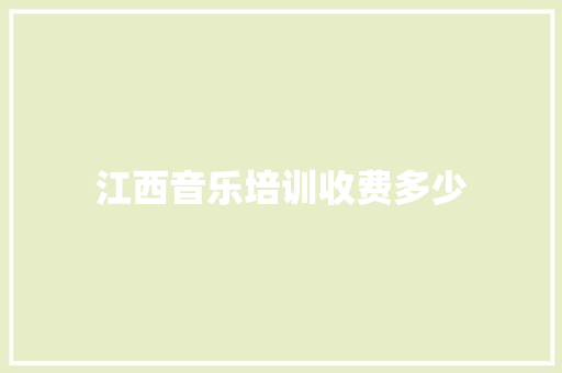 江西音乐培训收费多少