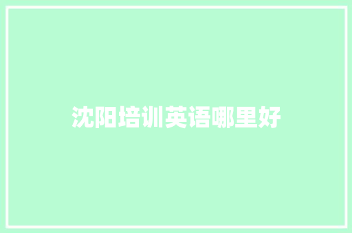 沈阳培训英语哪里好