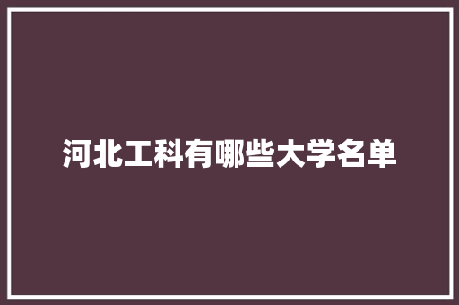 河北工科有哪些大学名单