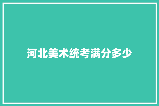 河北美术统考满分多少
