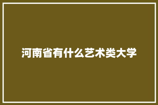 河南省有什么艺术类大学