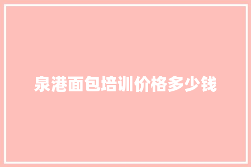 泉港面包培训价格多少钱