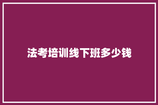 法考培训线下班多少钱
