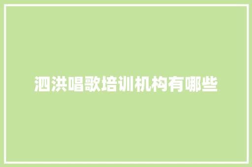 泗洪唱歌培训机构有哪些