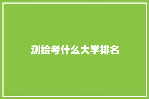 测绘考什么大学排名