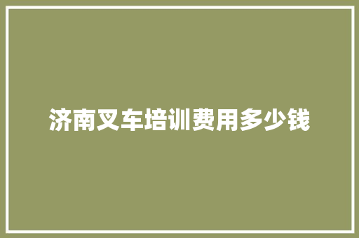 济南叉车培训费用多少钱