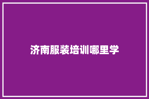 济南服装培训哪里学