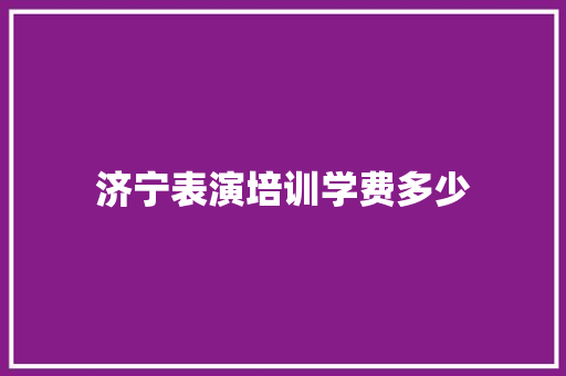济宁表演培训学费多少