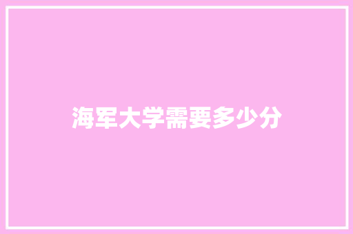 海军大学需要多少分