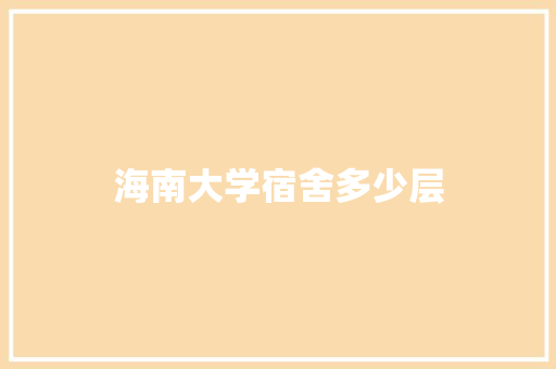 海南大学宿舍多少层