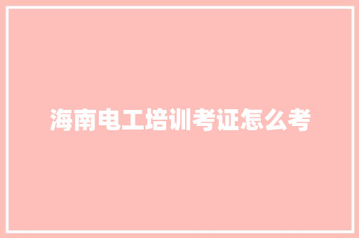 海南电工培训考证怎么考