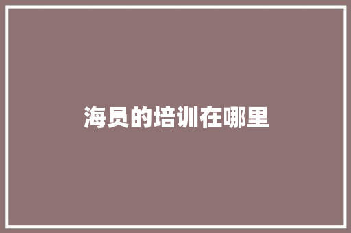 海员的培训在哪里