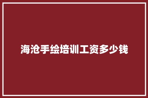 海沧手绘培训工资多少钱