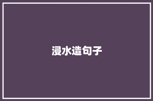 浸水造句子